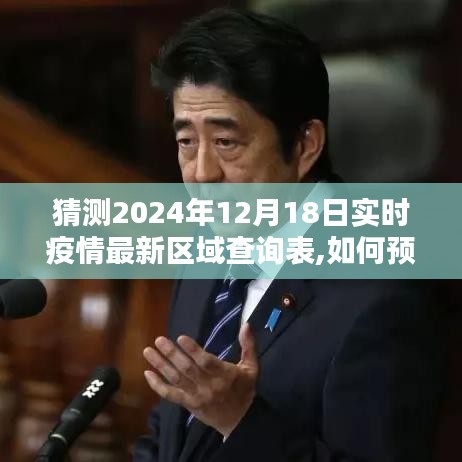 2024年12月18日实时疫情最新区域查询指南与预测步骤详解