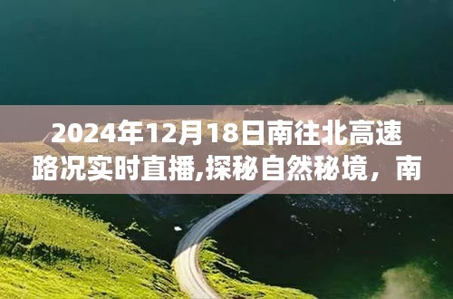 探秘自然秘境，启程寻找宁静之旅——南往北高速路况实时直播直播报道（XXXX年XX月XX日）