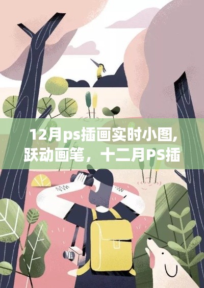 跃动画笔，十二月PS插画之旅，自信与成就感的展现