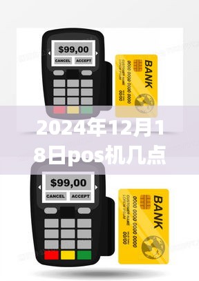 2024年12月18日POS机实时到账功能深度解析与评测