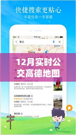 高德地图12月公交实时功能升级，智能导航重塑城市出行体验