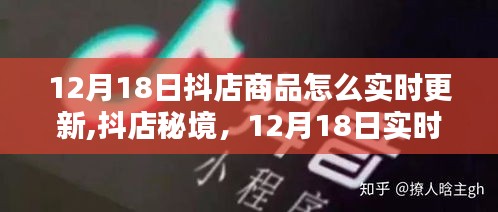 揭秘抖店秘境，12月18日实时商品更新指南与小巷独特宝藏探索