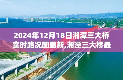 湘潭三大桥实时路况图深度解析，时代印记下的桥梁状况展望（最新更新）