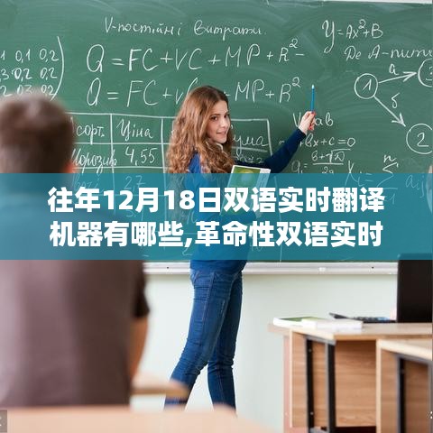 揭秘历年12月18日诞生的顶尖双语实时翻译机器，革命性翻译利器一览