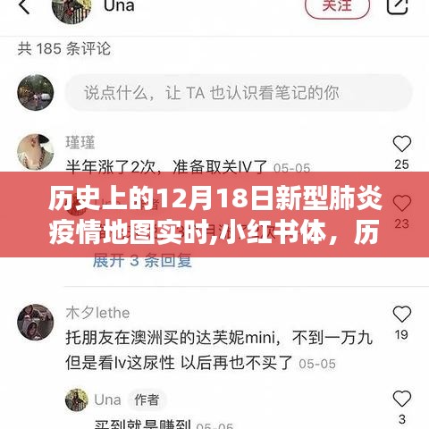 历史上的十二月十八日，新型肺炎疫情地图实时回顾与小红书上的实时记录