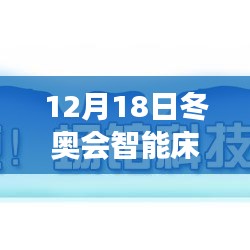 冬奥会智能床实时价格揭秘，诗意栖居与自然美景之旅的融合体验