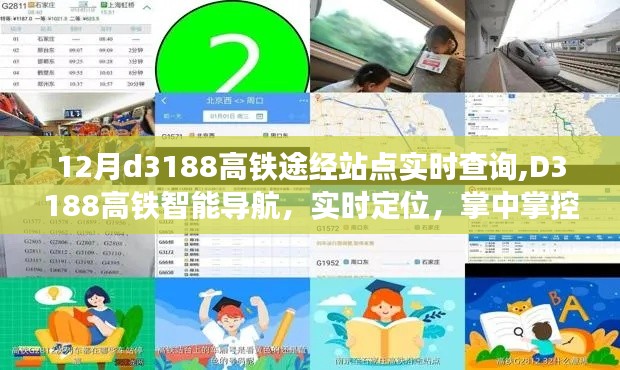 D3188高铁实时途经站点查询与智能导航，旅途尽在掌控之中