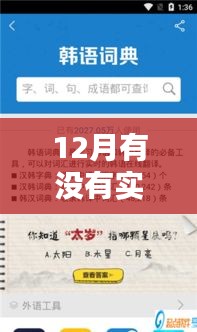 超越语言界限，实时对话翻译软件点亮12月智慧之光，助力自信跨越学习之路