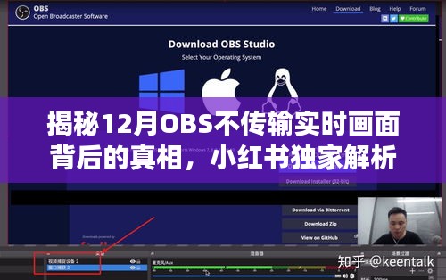 揭秘OBS在12月不传输实时画面真相，小红书独家解析！
