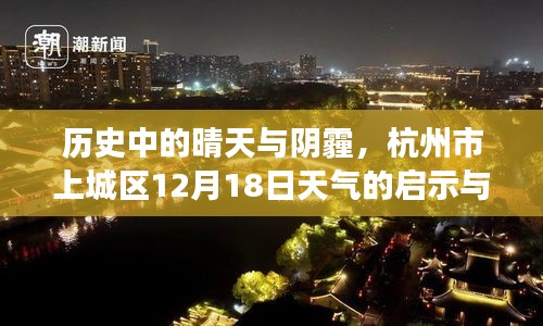 杭州市上城区12月18日，天气启示与成长的力量——历史晴雨间的思考