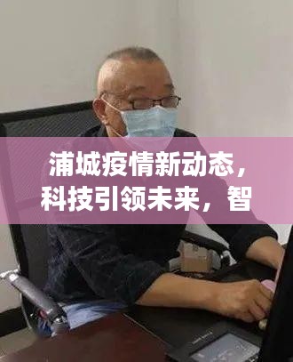 浦城疫情新动态，科技智能守护健康未来