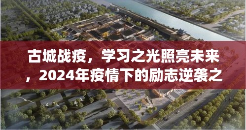 古城战疫之光，励志逆袭之旅，学习照亮未来之路（2024年疫情下的故事）