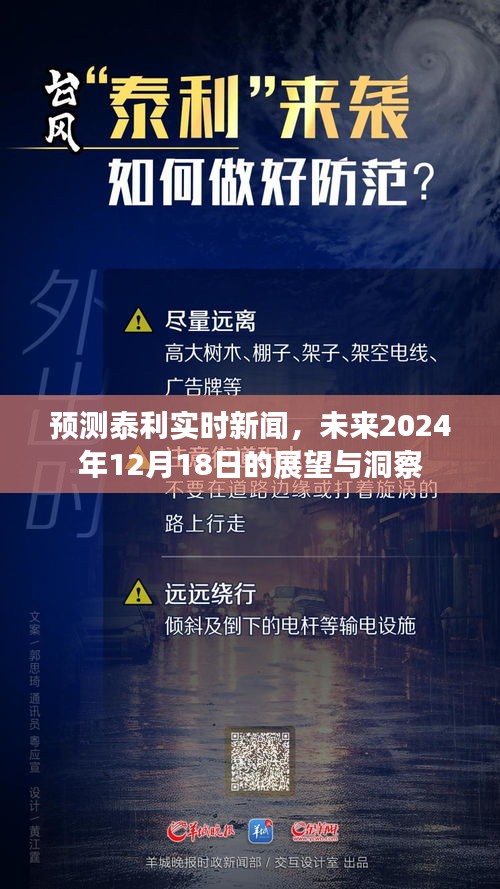 未来展望与洞察，泰利实时新闻预测至2024年12月18日展望报告