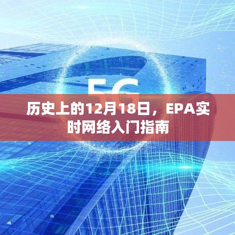 历史上的重要时刻与EPA实时网络入门指南