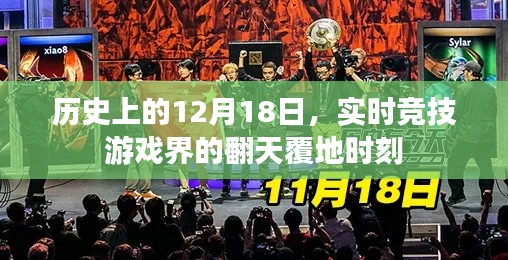 实时竞技游戏界的翻天覆地时刻，历史性的12月18日