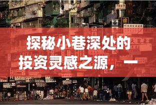 探秘小巷深处的特色小店，恒生指数实时字幕视频之旅的投资灵感之源