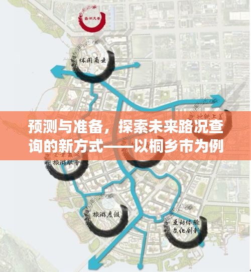 探索未来路况查询新方式，桐乡市实时路况预测与准备展望2024年进展