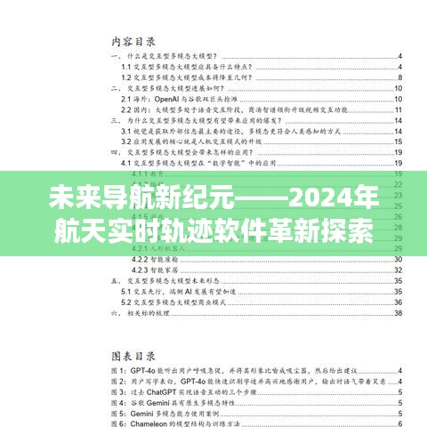 未来导航新纪元，航天实时轨迹软件革新探索（2024年）