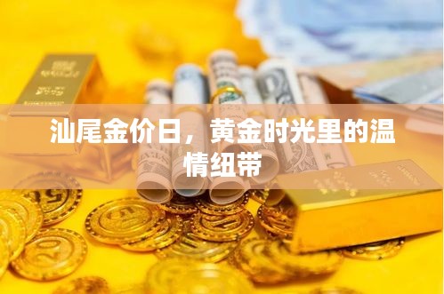 汕尾金价日，黄金时光中的情感纽带