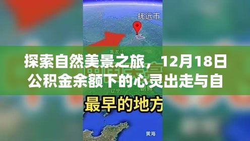 公积金余额下的心灵出走与自我发现之旅，探索自然美景的启示（12月18日）