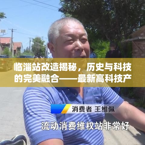 临淄站改造背后的历史与科技融合，最新高科技产品体验报告揭秘