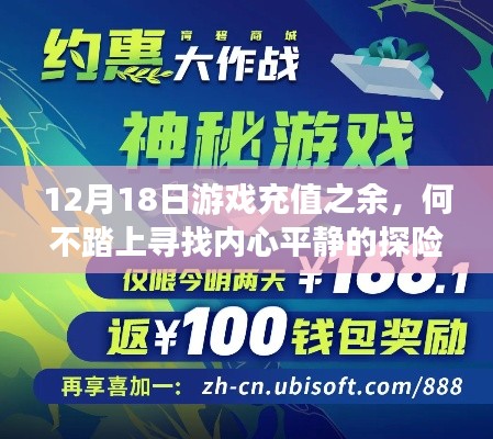 12月18日游戏充值后，开启心灵探险之旅寻找内心平静