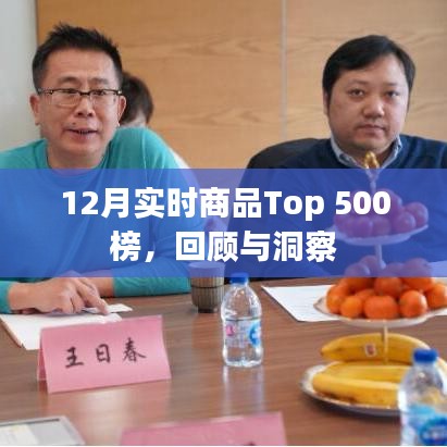 12月实时商品Top 500榜深度回顾与洞察