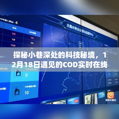 科技秘境探秘之旅，小巷深处的COD实时在线传感器奇妙之旅（12月18日）