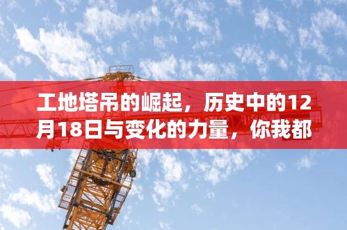 工地塔吊的崛起与变化力量，历史中的12月18日，你我都可成为主角