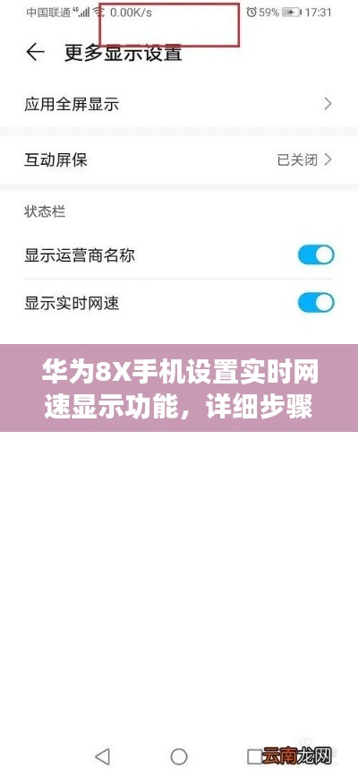 华为8X手机，实时网速显示功能设置步骤详解（适合初学者与进阶用户）