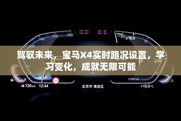 驾驭未来，宝马X4实时路况设置与自我提升之路，成就无限可能