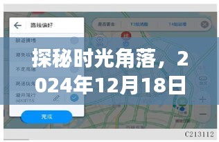 探秘时光角落，实时地图导航下的巷弄奇遇（2024年12月18日）