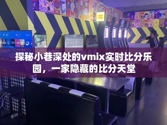 小巷深处的vMix实时比分乐园，隐藏的比分天堂探秘