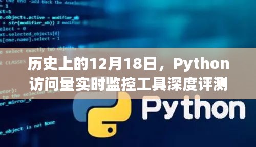 历史上的12月18日，Python访问量实时监控工具的深度剖析与评测