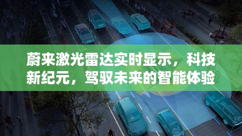 蔚来激光雷达实时显示，智能驾驭，科技新纪元开启的未来之旅