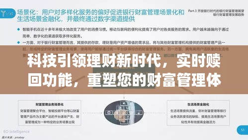 科技重塑财富管理体验，实时赎回功能引领理财新时代