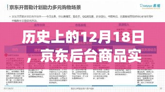 京东后台商品实时查看功能发展史，回望历史上的重要时刻——12月18日的发展里程碑