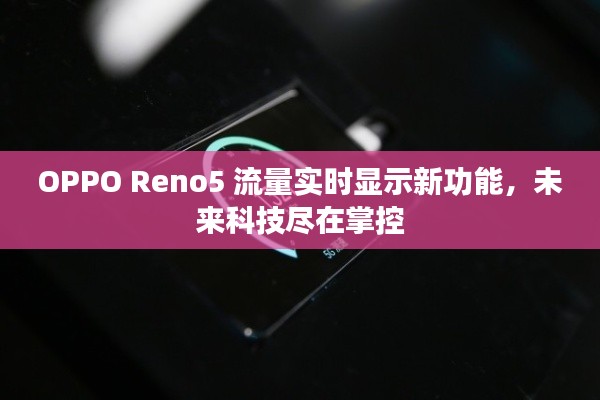 OPPO Reno5实时流量监控新功能，未来科技尽在掌控之中