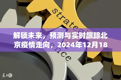 北京疫情最新进展，预测与实时跟踪解锁未来，2024年12月18日最新动态