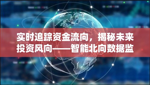 智能北向数据监测系统全新升级，实时追踪资金流向，揭示未来投资风向标