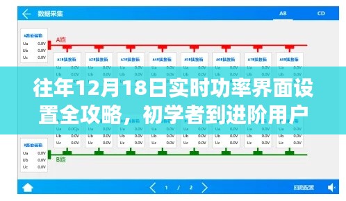 从初学到进阶，12月18日实时功率界面设置全攻略步骤指南