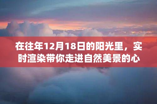 实时渲染技术带你开启心灵之旅，领略自然美景的魅力