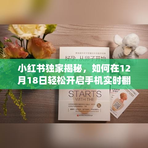 小红书独家指南，如何轻松开启手机实时翻译功能？超实用技巧揭秘！