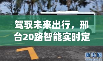 邢台智能公交系统重磅升级，科技引领城市出行新纪元——驾驭未来出行的20路智能实时定位公交系统