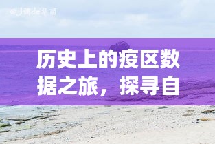 疫区数据之旅，探寻自然美景与内心平静港湾的历程