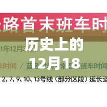 探究历史上的列车时刻表，十二月十八日实时列车运行概览