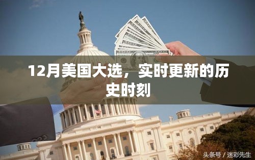 美国大选历史时刻，实时更新与追踪