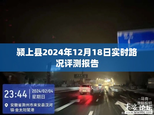 颍上县实时路况评测报告，最新路况分析，掌握交通动态（日期，XXXX年XX月XX日）