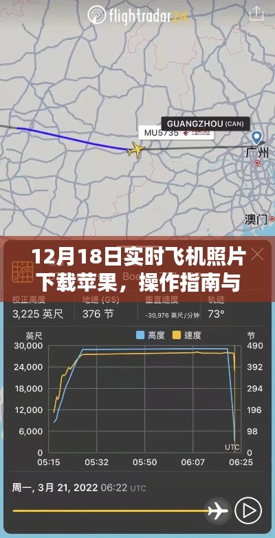 12月18日实时飞机照片下载苹果设备操作指南及要点解析