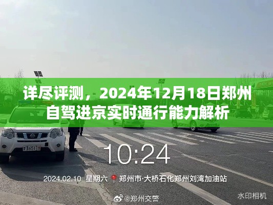 郑州自驾进京通行能力解析，详尽评测与实时通行报告（2024年12月18日）